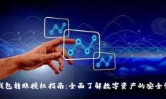 TP钱包转账授权指南：全面