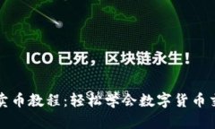 TP钱包卖币教程：轻松学会