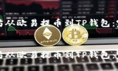 如何将以太坊从欧易提币