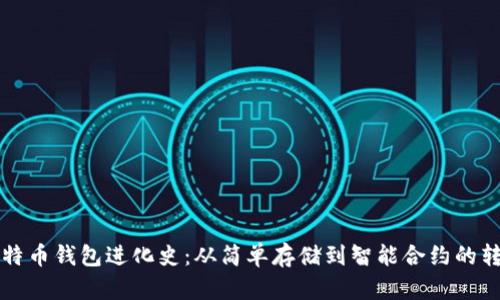比特币钱包进化史：从简单存储到智能合约的转变
