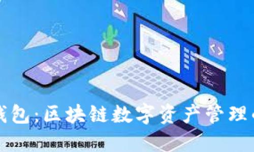 ### TP钱包：区块链数字资产管理的未来选择