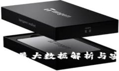 USDT钱包的最大数据解析与