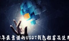 2023年最靠谱的USDT钱包推荐
