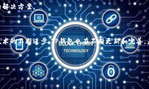    TP钱包官方下载 — 安全获取区块链资产的首选工具  / 

 guanjianci  TP钱包, 钱包下载, 区块链, 数字资产  /guanjianci 

## 内容主体大纲

1. **引言**
   - 介绍TP钱包的背景和重要性
   - 为什么需要下载正规钱包

2. **TP钱包的特点**
   - 安全性
   - 用户友好界面
   - 多种数字货币支持

3. **下载TP钱包的步骤**
   - 在官方网站下载
   - 兼容设备与系统要求

4. **TP钱包的安装与设置**
   - 安装过程详解
   - 初次使用设置指南

5. **TP钱包的使用指南**
   - 添加和管理数字资产
   - 交易流程详解
   - 常见问题与解决方法

6. **TP钱包的安全性分析**
   - 密码及关键词保护
   - 二步验证的重要性
   - 安全备份的方法

7. **TP钱包的常见问题**
   - 如何找回丢失的资产？
   - 软件更新的必要性
   - 兼容性问题

8. **总结**
   - TP钱包的未来发展趋势
   - 对用户的建议

## 内容

### 引言

随着数字货币的流行，越来越多的人开始关注数字资产的管理与存储。在各类数字货币钱包中，TP钱包凭借其卓越的性能和用户友好的界面，成为了用户的热门选择。无论你是新手还是资深用户，掌握TP钱包的使用方式都将对你的数字资产管理产生重要影响。本文将为大家详细介绍TP钱包的官方下载方法及其功能。

### TP钱包的特点

#### 安全性

TP钱包的安全性是其最大的亮点之一。钱包采用当前领先的加密技术，确保用户的资产在存储和交易过程中的安全。它还提供了多重安全保护机制，如冷存储与热钱包结合，极大地降低了用户资产被盗的风险。

#### 用户友好界面

TP钱包的界面设计，即使是初次接触区块链技术的用户也能快速上手。用户可以在首页清晰地查看自己的资产总值以及各类资产的详细信息，方便使用。

#### 多种数字货币支持

TP钱包支持多种主流的数字货币，用户可以在一个钱包中管理多种资产，大大提升了使用的便利性。从比特币到以太坊，再到各种ERC20代币，TP钱包都能一一支持。

### 下载TP钱包的步骤

#### 在官方网站下载

首先，最为重要的一步是确保你从TP钱包的官方网站下载软件，以避免任何潜在的安全风险。在官网上，你可以找到适用于不同操作系统的下载链接，包括iOS、Android以及桌面版等。

#### 兼容设备与系统要求

TP钱包兼容大多数现代设备。在下载之前，确保你的设备满足最低的系统要求。例如，Android用户需确保版本不低于5.0，而iOS用户则需要iOS 10或更高版本。具体的支持信息可以在官网的下载页面中找到。

### TP钱包的安装与设置

#### 安装过程详解

下载完成后，双击安装包，按照提示进行安装。安装过程简单，通常只需点击“下一步”即可。安装完成后，打开应用，你将看到主界面。

#### 初次使用设置指南

首次使用TP钱包时，系统会要求你创建一个新钱包，或输入已有钱包的助记词。确保牢记你的助记词，此信息对找回钱包至关重要。同时，为了增加安全性，可以设置复杂的密码。

### TP钱包的使用指南

#### 添加和管理数字资产

打开钱包应用后，你可以通过点击“添加资产”按钮，输入你想要添加的数字货币地址，完成资产的添加。TP钱包支持多种资产，因此你可以根据需要灵活管理。

#### 交易流程详解

用户可通过钱包进行数字资产的发送和接收。在发送资产时，输入接收者钱包的地址，并填写想要转账的金额。确认无误后，就可以进行交易。TP钱包会显示交易手续费和预计的确认时间。

#### 常见问题与解决方法

在使用TP钱包的过程中，用户可能会遇到一些问题，比如转账未到账或资产丢失等。对于常见问题，TP钱包的官网和社区论坛提供了大量的解决方案和建议。

### TP钱包的安全性分析

#### 密码及关键词保护

TP钱包采用高级加密技术保护用户账户信息和资产安全。用户在注册时填写的密码和助记词（关键词）是保护资产的第一道防线，务必牢记并妥善保存。

#### 二步验证的重要性

为了提升安全性，建议用户开启二步验证功能。通过手机或邮件获取验证码后，才能完成交易，这样即使密码被盗，资产也不会轻易被转移。

#### 安全备份的方法

在使用TP钱包的过程中，定期备份钱包数据是极为重要的。TP钱包提供了导出助记词的功能，用户应当牢记并安全储存此信息，确保在设备损坏或丢失时能够安全找回资产。

### TP钱包的常见问题

#### 如何找回丢失的资产？

在使用TP钱包的过程中，许多用户可能会因为忘记密码或助记词等情况导致无法访问自己的资产。在这种情况下，若用户有助记词备份，可以通过“找回”功能恢复钱包。如果没有此信息，可能会面临资产无法找回的风险。

#### 软件更新的必要性

TP钱包定期推出更新版本，以提升性能、安全性和用户体验。用户务必定期检查并更新软件，以确保所有的安全漏洞都被及时修复，保障数字资产的安全。

#### 兼容性问题

面对各种设备和操作系统，用户在安装TP钱包时可能会遇到兼容性问题。对于这些问题，建议用户查看官方网站的帮助中心，获取相应的解决方案。

### 总结

作为一款优秀的数字资产管理工具，TP钱包通过其安全性、多种数字货币支持和用户友好的设计，成为了广大用户的首选。随着区块链技术的不断进步，TP钱包也在不断更新和完善，未来将带来更多惊喜。

-----

如需更深入的探讨或具体数据，欢迎进一步交流！