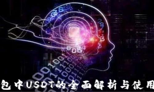 
TP钱包中USDT的全面解析与使用指南