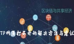 TP网页打不开的解决方法与