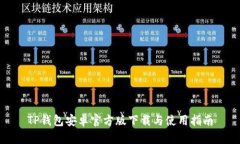 TP钱包安卓官方版下载与使