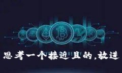 思考一个接近且的，放进