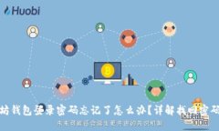 : 以太坊钱包登录密码忘记