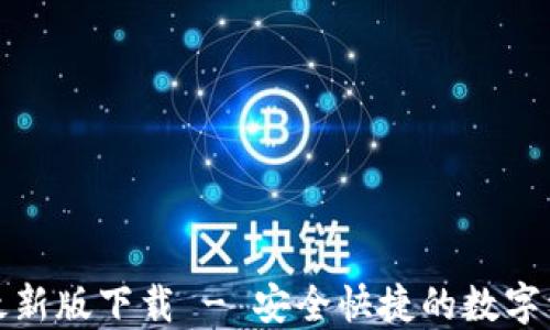 
TP钱包官网最新版下载 - 安全快捷的数字资产管理工具