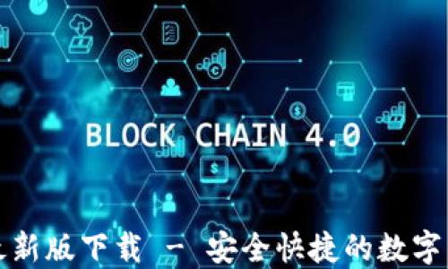 TP钱包官网最新版下载 - 安全快捷的数字资产管理工具