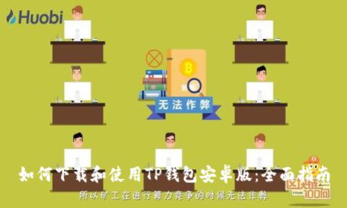 如何下载和使用TP钱包安卓版：全面指南