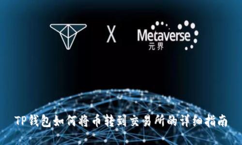 TP钱包如何将币转到交易所的详细指南