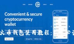 USDT火币钱包使用教程：新