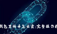 TP钱包里的币怎么卖：完整