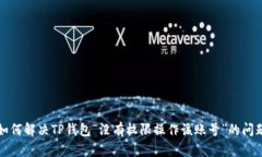 如何解决TP钱包“没有权限