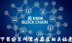 TPTP下载安装所需内存及相