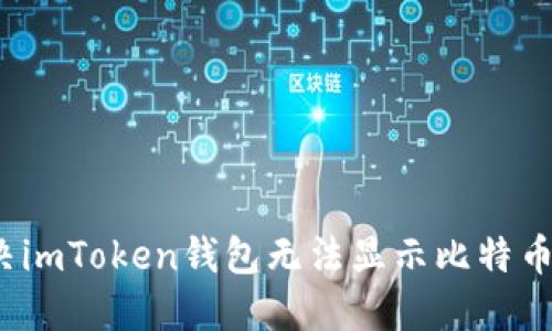 如何解决imToken钱包无法显示比特币的问题？