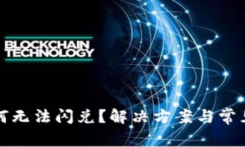 TP钱包为何无法闪兑？解决方案与常见问题解析