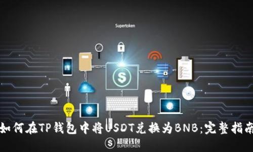 如何在TP钱包中将USDT兑换为BNB:完整指南