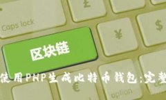 如何使用PHP生成比特币钱