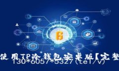 : 如何下载和使用TP冷钱包