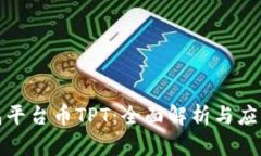 TP钱包平台币TPT：全面解析