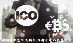   比特币钱包下载指南：选