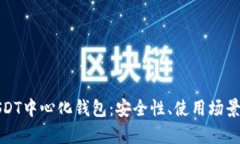 全面解析USDT中心化钱包：