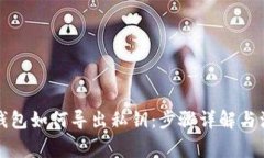 比特币钱包如何导出私钥