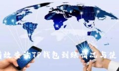 如何有效查询TP钱包到账情