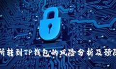 交易所转到TP钱包的风险分