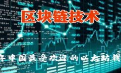 2023年中国最受欢迎的以太