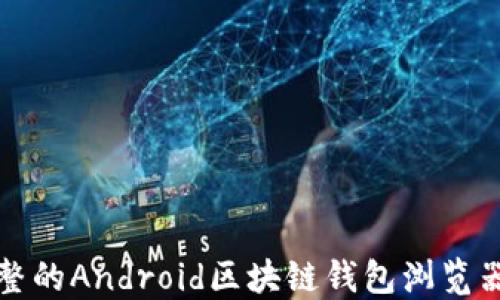 
最完整的Android区块链钱包浏览器指南