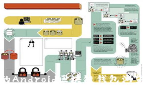 
最完整的Android区块链钱包浏览器指南