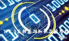 # TP5.0文档基础知识及应用
