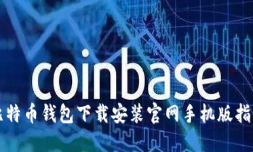比特币钱包下载安装官网手机版指南