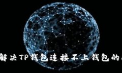 如何解决TP钱包连接不上钱
