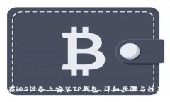 如何在iOS设备上安装TP钱包