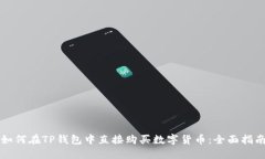 如何在TP钱包中直接购买数