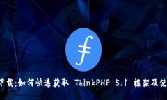 TP5.1下载：如何快速获取