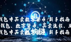 如何在TP钱包中买卖数字货