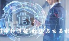 TPT币种详解：投资与交易