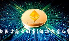 TP钱包不能交易了怎么回事
