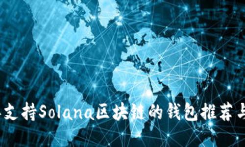 : 2023年支持Solana区块链的钱包推荐与使用指南