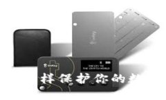 TP钱包暴雷：怎样保护你的