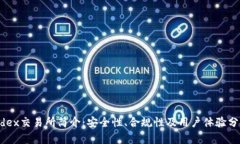 Tidex交易所简介：安全性、