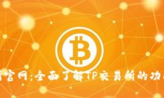 TP交易所官网：全面了解