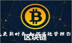 以太坊钱包更新时长：如