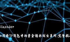 eliacoder如何将TP钱包中的资